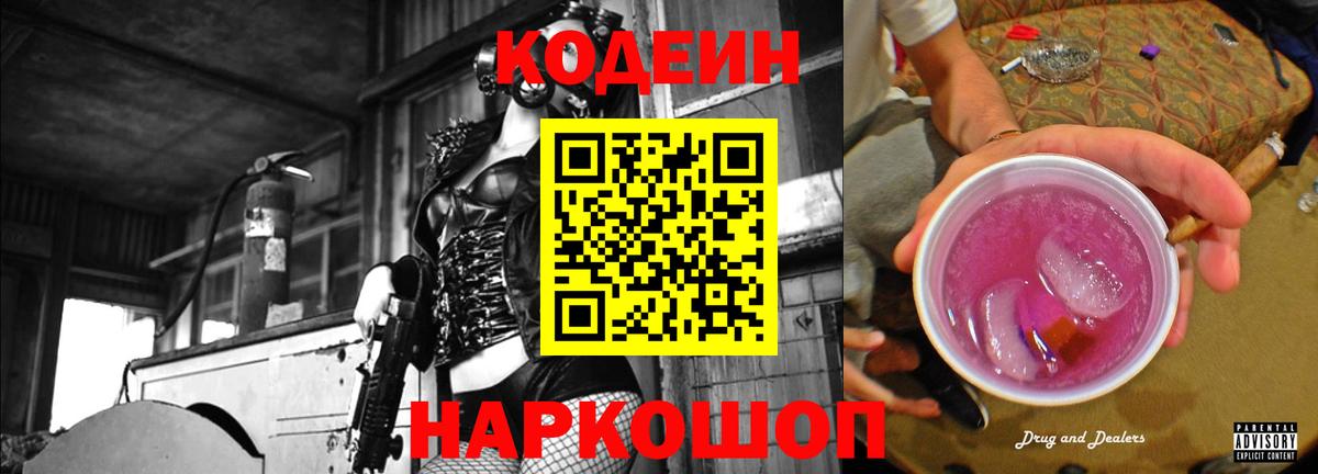 Кодеиновый сироп Lean Purple Drank  Вход с VPN  Углич 